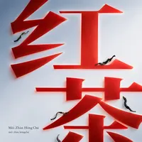 Méi Zhàn Hóng Chá