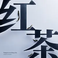 Xiāngcǎo Lán Hóng Chá