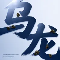 Lóng Fèng Xiá Gāoshān Oolong