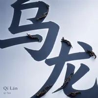 Qí Lán