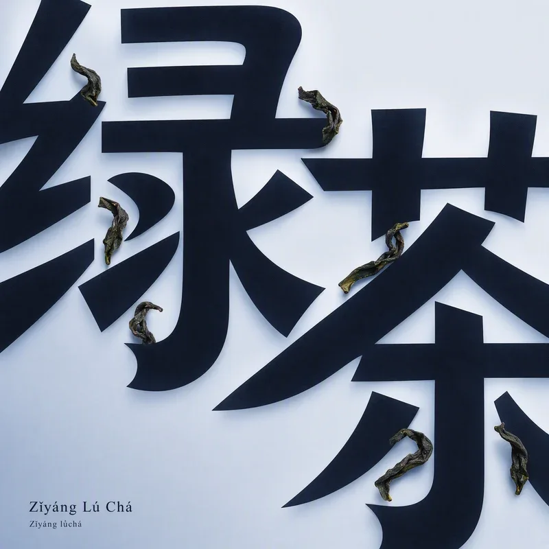 Zǐyáng lǜchá