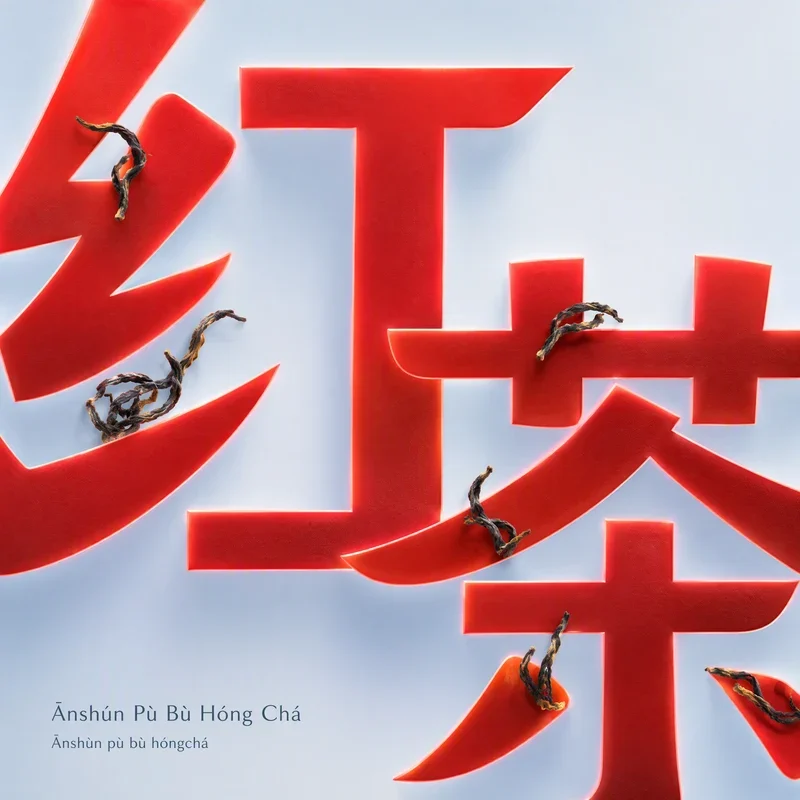 Ānshùn Pù Bù Hóng Chá