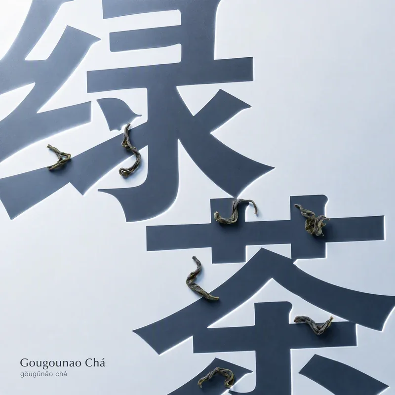 狗牯腦茶
