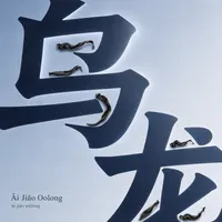 Ǎi Jiǎo Oolong