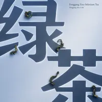 鳳岡鋅硒茶
