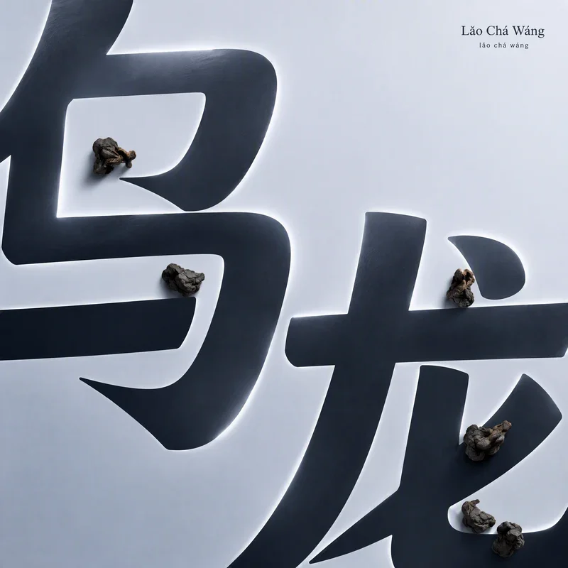 Lǎo Chá Wáng