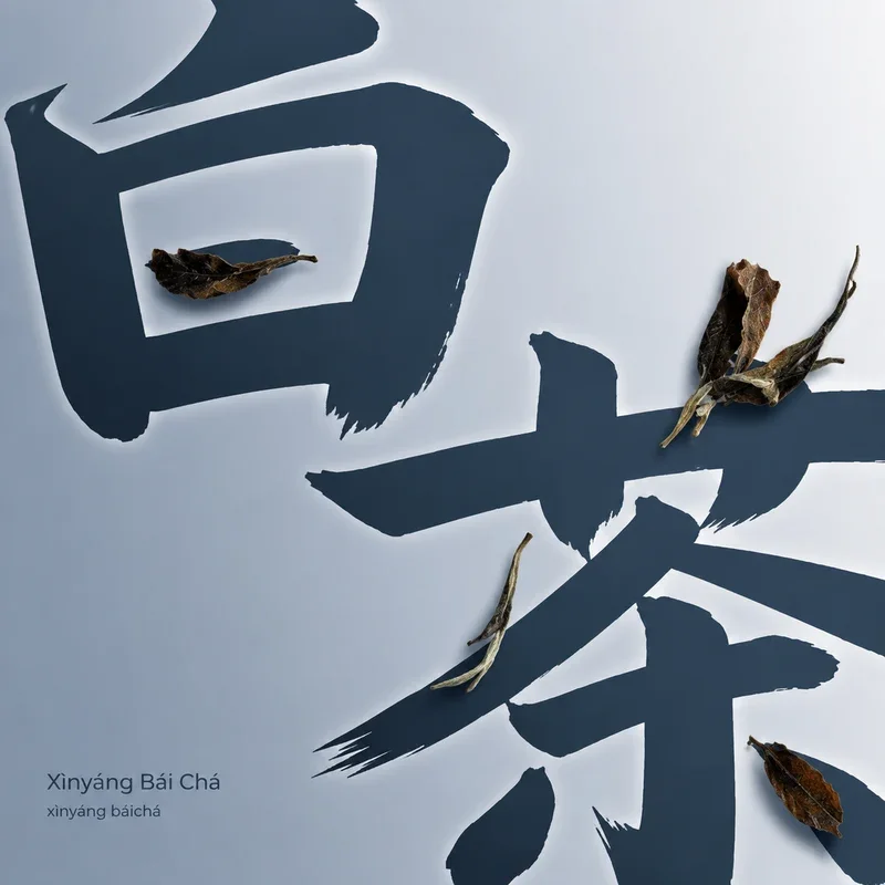 Xìnyáng Bái Chá