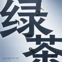Shénnóngjià Chǎo Qīng