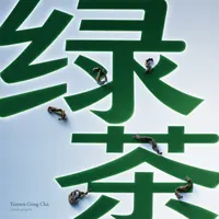 Yúnwù Gòng Chá