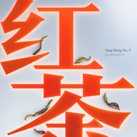 Ying Hong No. 9