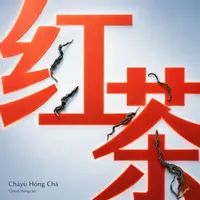 Cháyù Hóng Chá