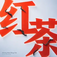 Jiǔcéng Shān Hóng Chá