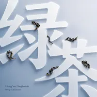 Hong'an Lǎojūnméi