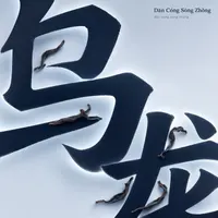 Dān Cóng Sòng Zhǒng