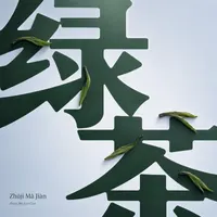 Zhūjì Mǎ Jiàn