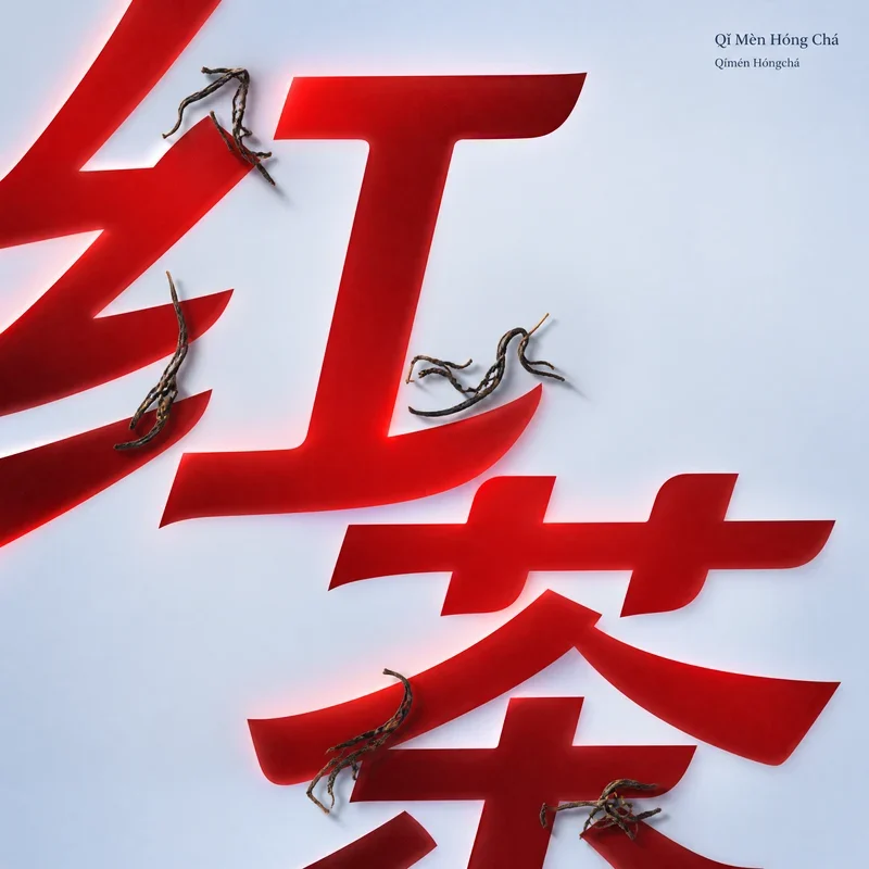 Qǐ Mèn Hóng Chá