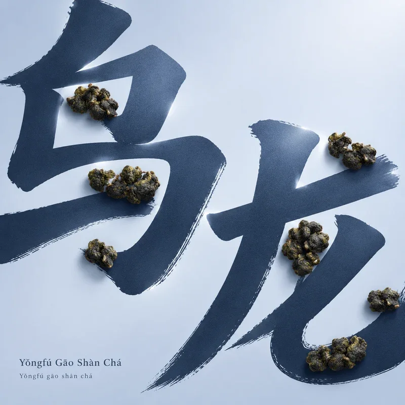 Yǒngfú Gāo Shān Chá