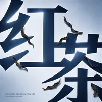 Táiwān Yān Xiǎo Zhǒng Hóng Chá