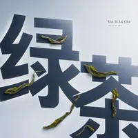 Yín Sī Lú Chá