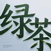 Xianzhizhujian