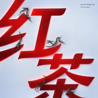 Qǐ Mèn Hóng Chá