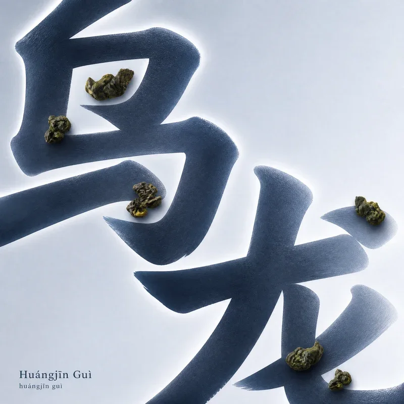 黃金桂