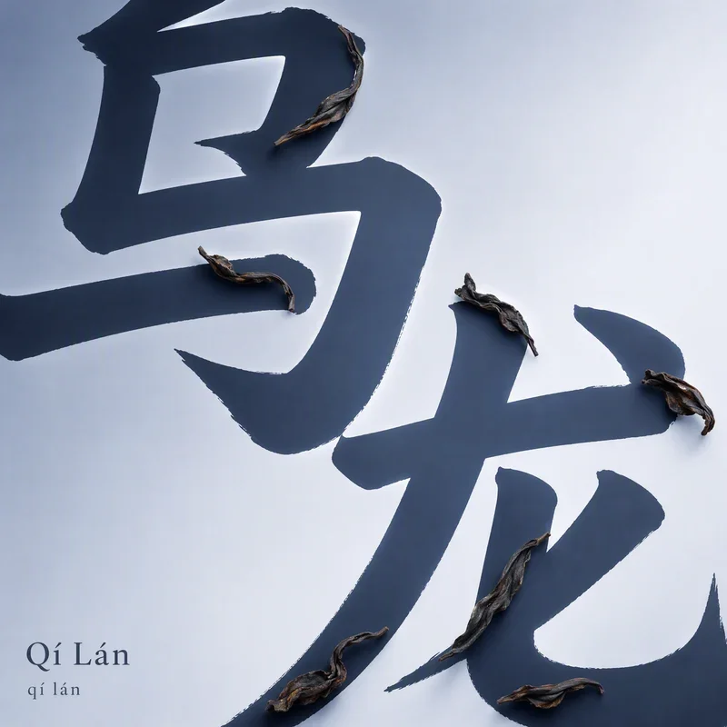 Qí Lán