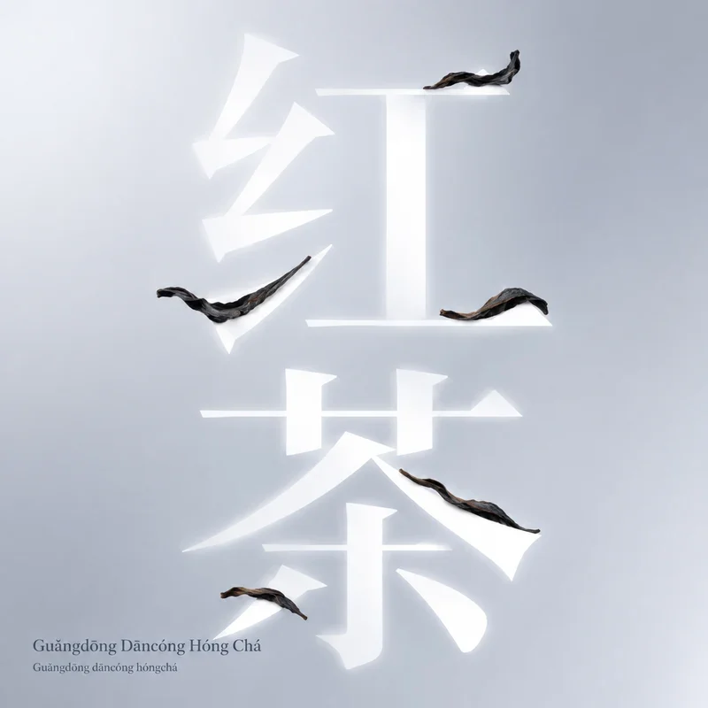 Guǎngdōng Dāncóng Hóng Chá