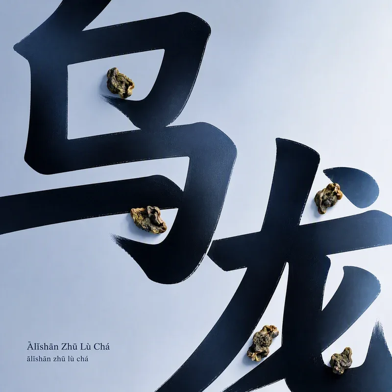 Ālǐshān Zhū Lù Chá